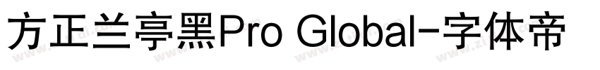 方正兰亭黑Pro Global字体转换